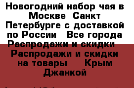 Новогодний набор чая в Москве, Санкт-Петербурге с доставкой по России - Все города Распродажи и скидки » Распродажи и скидки на товары   . Крым,Джанкой